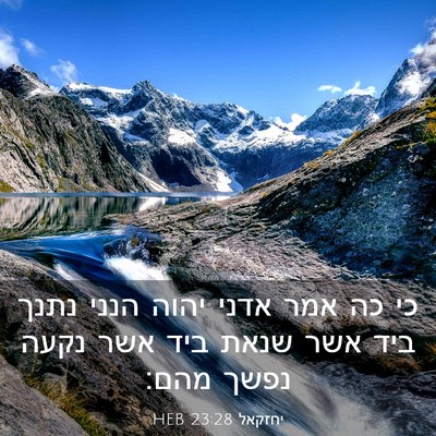 Picture 03 - יחזקאל 23:28 HEB - כי כה אמר אדני יהוה הנני - Bible Verse Picture