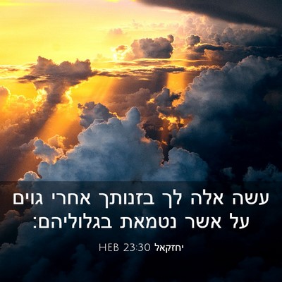 Picture 03 - יחזקאל 23:30 HEB - עשה אלה לך בזנותך אחרי גוים - Bible Verse Picture