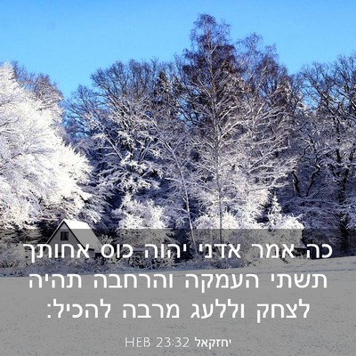 Picture 03 - יחזקאל 23:32 HEB - כה אמר אדני יהוה כוס אחותך - Bible Verse Picture