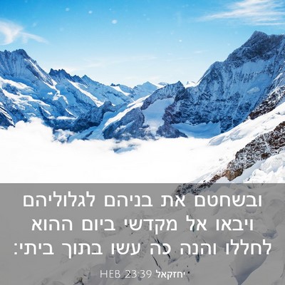 Picture 03 - יחזקאל 23:39 HEB - ובשחטם את בניהם לגלוליהם - Bible Verse Picture