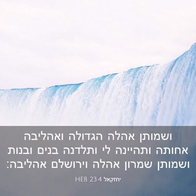 Picture 03 - יחזקאל 23:4 HEB - ושמותן אהלה הגדולה ואהליבה - Bible Verse Picture
