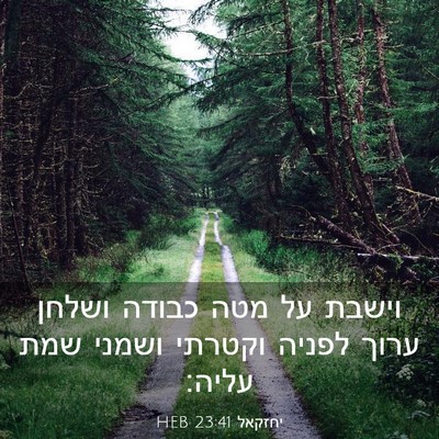 Picture 03 - יחזקאל 23:41 HEB - וישבת על מטה כבודה ושלחן - Bible Verse Picture