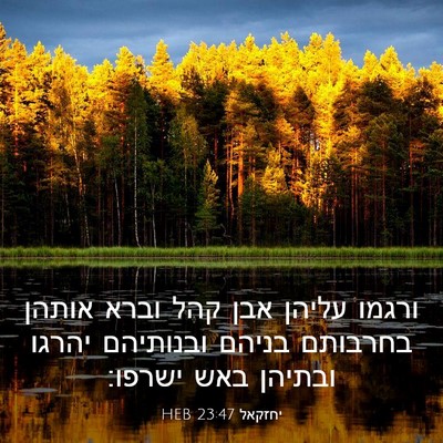 Picture 03 - יחזקאל 23:47 HEB - ורגמו עליהן אבן קהל וברא - Bible Verse Picture