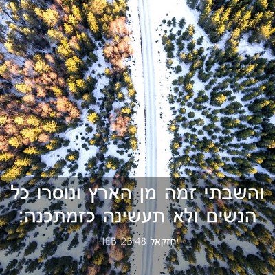 Picture 03 - יחזקאל 23:48 HEB - והשבתי זמה מן הארץ ונוסרו - Bible Verse Picture
