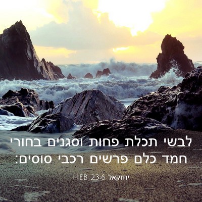 Picture 03 - יחזקאל 23:6 HEB - לבשי תכלת פחות וסגנים - Bible Verse Picture