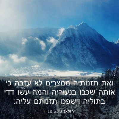 Picture 03 - יחזקאל 23:8 HEB - ואת תזנותיה ממצרים לא עזבה - Bible Verse Picture