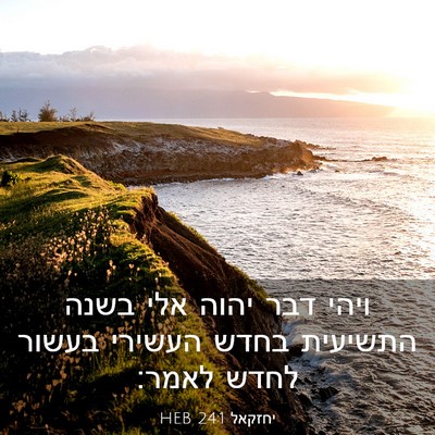 Picture 03 - יחזקאל 24:1 HEB - ויהי דבר יהוה אלי בשנה - Bible Verse Picture