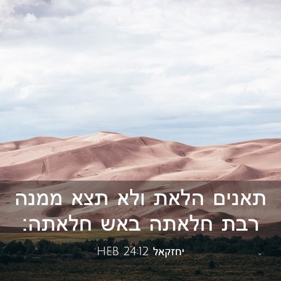 Picture 03 - יחזקאל 24:12 HEB - תאנים הלאת ולא תצא ממנה רבת - Bible Verse Picture
