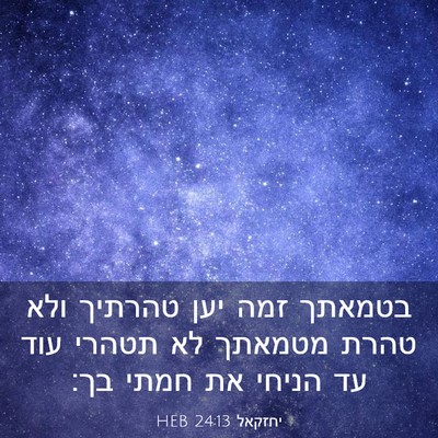 Picture 03 - יחזקאל 24:13 HEB - בטמאתך זמה יען טהרתיך ולא - Bible Verse Picture