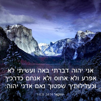Picture 03 - יחזקאל 24:14 HEB - אני יהוה דברתי באה ועשיתי - Bible Verse Picture