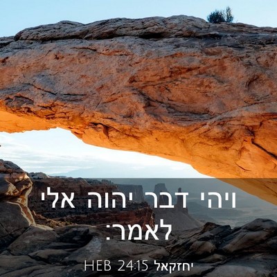Picture 03 - יחזקאל 24:15 HEB - ויהי דבר יהוה אלי - Bible Verse Picture