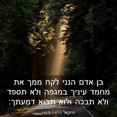 Picture 03 - יחזקאל 24:16 HEB - בן אדם הנני לקח ממך את מחמד - Bible Verse Picture