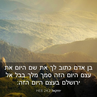Picture 03 - יחזקאל 24:2 HEB - בן אדם כתוב לך את שם היום את - Bible Verse Picture