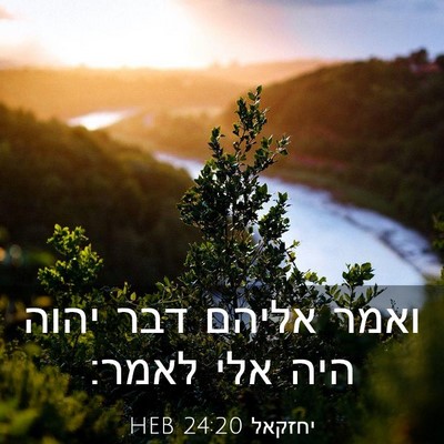 Picture 03 - יחזקאל 24:20 HEB - ואמר אליהם דבר יהוה היה אלי - Bible Verse Picture