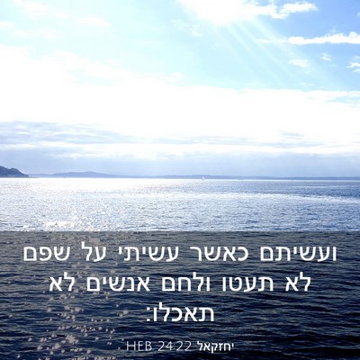 Picture 03 - יחזקאל 24:22 HEB - ועשיתם כאשר עשיתי על שפם לא - Bible Verse Picture