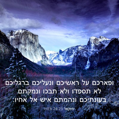 Picture 03 - יחזקאל 24:23 HEB - ופארכם על ראשיכם ונעליכם - Bible Verse Picture