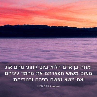 Picture 03 - יחזקאל 24:25 HEB - ואתה בן אדם הלוא ביום קחתי - Bible Verse Picture