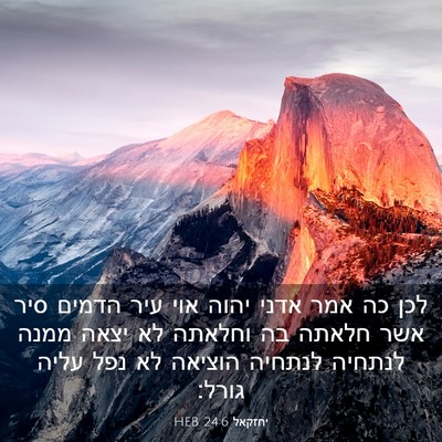 Picture 03 - יחזקאל 24:6 HEB - לכן כה אמר אדני יהוה אוי - Bible Verse Picture