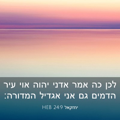 Picture 03 - יחזקאל 24:9 HEB - לכן כה אמר אדני יהוה אוי - Bible Verse Picture