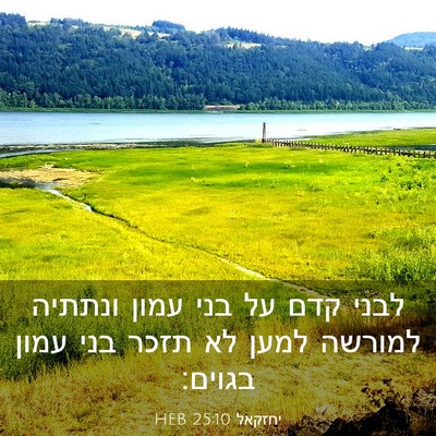 Picture 03 - יחזקאל 25:10 HEB - לבני קדם על בני עמון ונתתיה - Bible Verse Picture