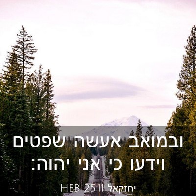 Picture 03 - יחזקאל 25:11 HEB - ובמואב אעשה שפטים וידעו כי - Bible Verse Picture