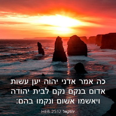Picture 03 - יחזקאל 25:12 HEB - כה אמר אדני יהוה יען עשות - Bible Verse Picture