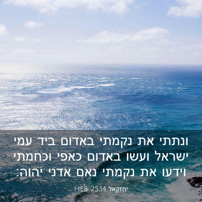Picture 03 - יחזקאל 25:14 HEB - ונתתי את נקמתי באדום ביד - Bible Verse Picture