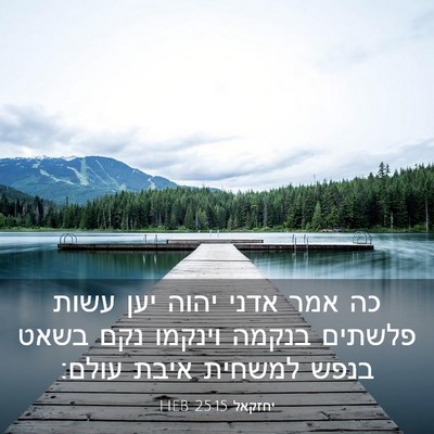 Picture 03 - יחזקאל 25:15 HEB - כה אמר אדני יהוה יען עשות - Bible Verse Picture