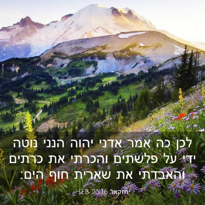 Picture 03 - יחזקאל 25:16 HEB - לכן כה אמר אדני יהוה הנני - Bible Verse Picture