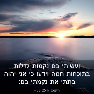 Picture 03 - יחזקאל 25:17 HEB - ועשיתי בם נקמות גדלות - Bible Verse Picture