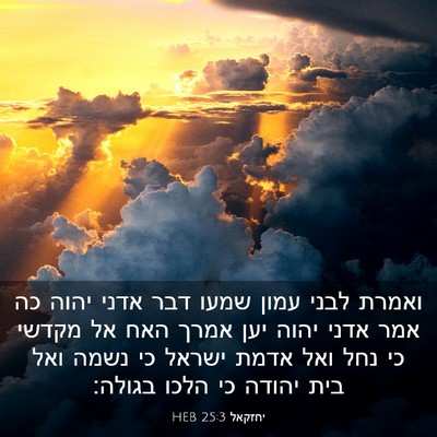 Picture 03 - יחזקאל 25:3 HEB - ואמרת לבני עמון שמעו דבר - Bible Verse Picture