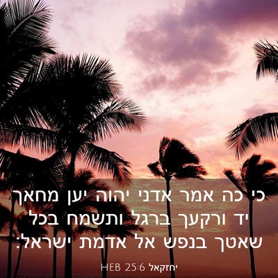 Picture 03 - יחזקאל 25:6 HEB - כי כה אמר אדני יהוה יען - Bible Verse Picture