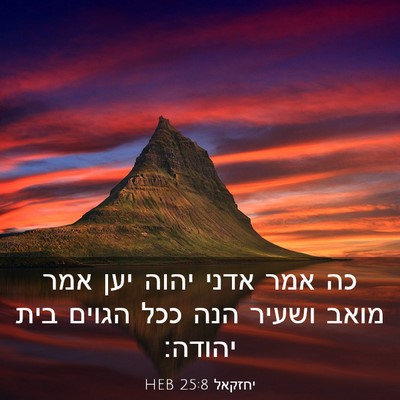 Picture 03 - יחזקאל 25:8 HEB - כה אמר אדני יהוה יען אמר - Bible Verse Picture