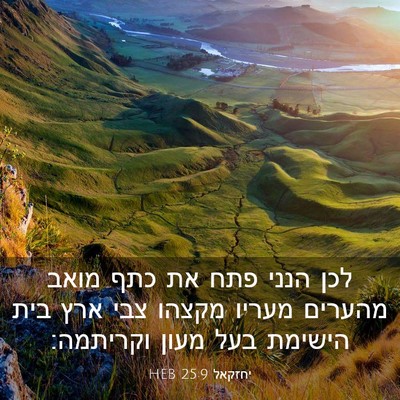 Picture 03 - יחזקאל 25:9 HEB - לכן הנני פתח את כתף מואב - Bible Verse Picture