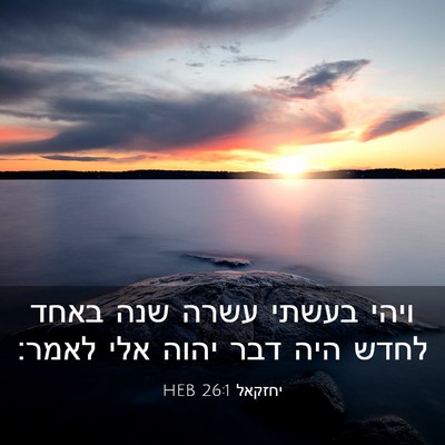 Picture 03 - יחזקאל 26:1 HEB - ויהי בעשתי עשרה שנה באחד - Bible Verse Picture