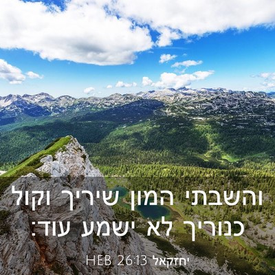 Picture 03 - יחזקאל 26:13 HEB - והשבתי המון שיריך וקול - Bible Verse Picture