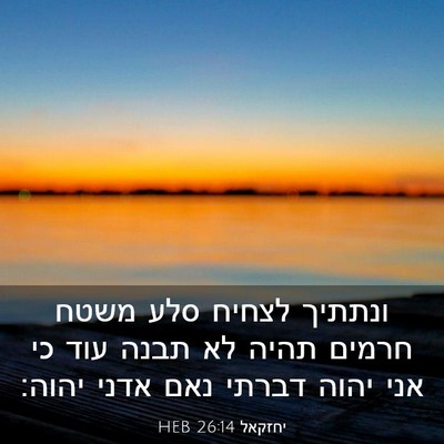 Picture 03 - יחזקאל 26:14 HEB - ונתתיך לצחיח סלע משטח - Bible Verse Picture