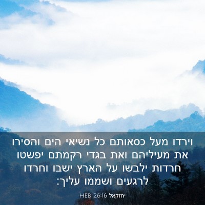 Picture 03 - יחזקאל 26:16 HEB - וירדו מעל כסאותם כל נשיאי - Bible Verse Picture