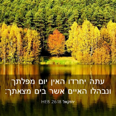Picture 03 - יחזקאל 26:18 HEB - עתה יחרדו האין יום מפלתך - Bible Verse Picture