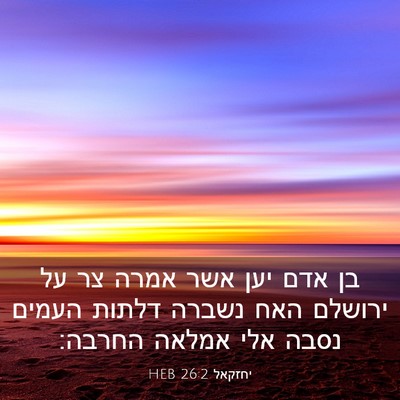 Picture 03 - יחזקאל 26:2 HEB - בן אדם יען אשר אמרה צר על - Bible Verse Picture