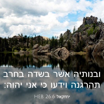 Picture 03 - יחזקאל 26:6 HEB - ובנותיה אשר בשדה בחרב - Bible Verse Picture