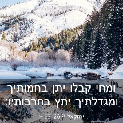 Picture 03 - יחזקאל 26:9 HEB - ומחי קבלו יתן בחמותיך - Bible Verse Picture