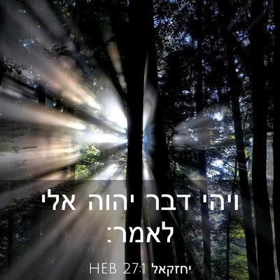 Picture 03 - יחזקאל 27:1 HEB - ויהי דבר יהוה אלי - Bible Verse Picture