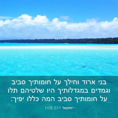 Picture 03 - יחזקאל 27:11 HEB - בני ארוד וחילך על חומותיך - Bible Verse Picture