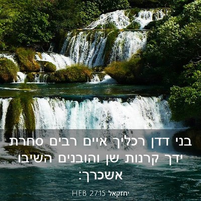 Picture 03 - יחזקאל 27:15 HEB - בני דדן רכליך איים רבים - Bible Verse Picture