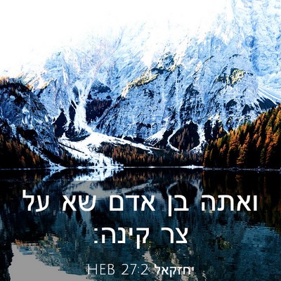 Picture 03 - יחזקאל 27:2 HEB - ואתה בן אדם שא על צר - Bible Verse Picture
