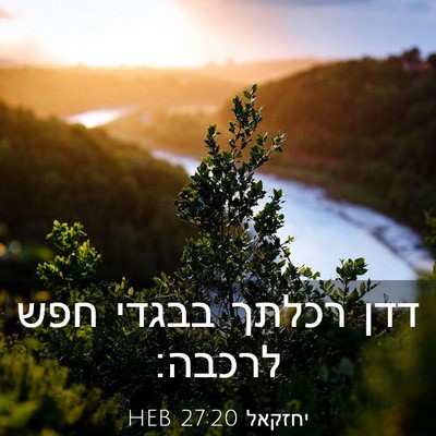 Picture 03 - יחזקאל 27:20 HEB - דדן רכלתך בבגדי חפש - Bible Verse Picture