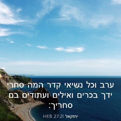 Picture 03 - יחזקאל 27:21 HEB - ערב וכל נשיאי קדר המה סחרי - Bible Verse Picture