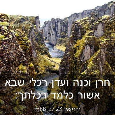 Picture 03 - יחזקאל 27:23 HEB - חרן וכנה ועדן רכלי שבא אשור - Bible Verse Picture
