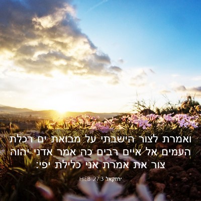 Picture 03 - יחזקאל 27:3 HEB - ואמרת לצור הישבתי על מבואת - Bible Verse Picture